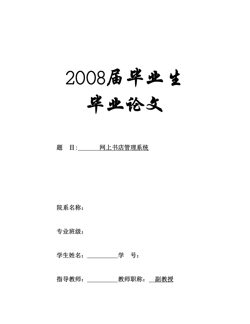 2022网上书店管理系统毕业论文