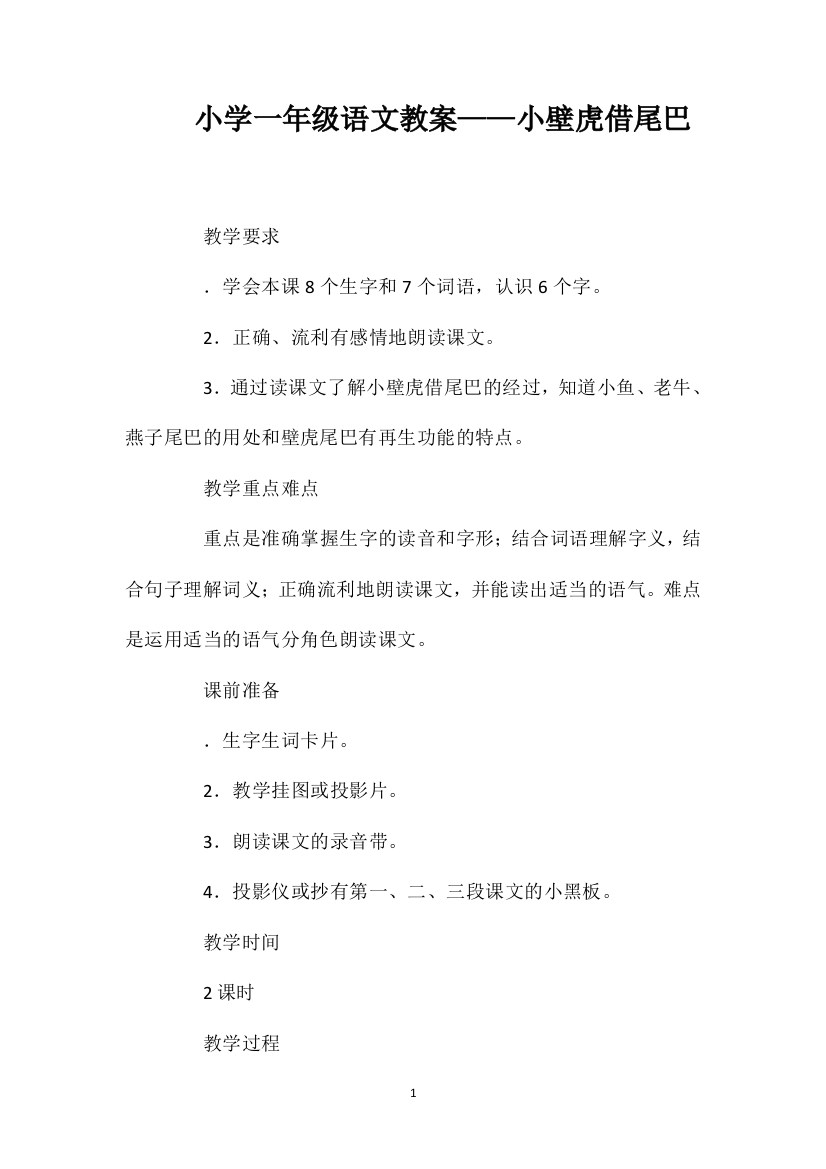 小学一年级语文教案——小壁虎借尾巴1