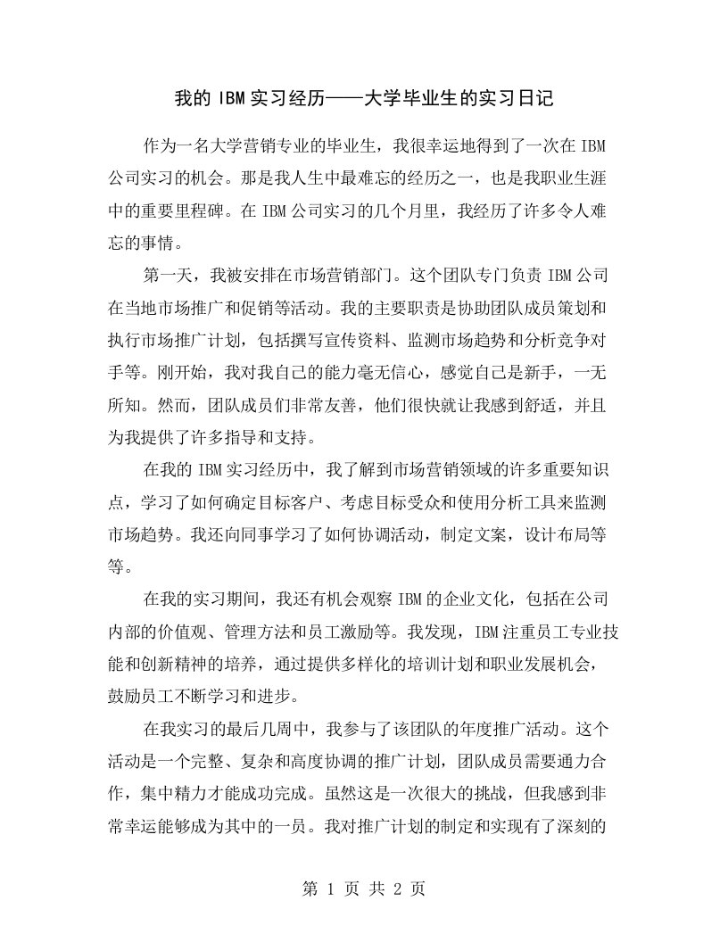 我的IBM实习经历——大学毕业生的实习日记