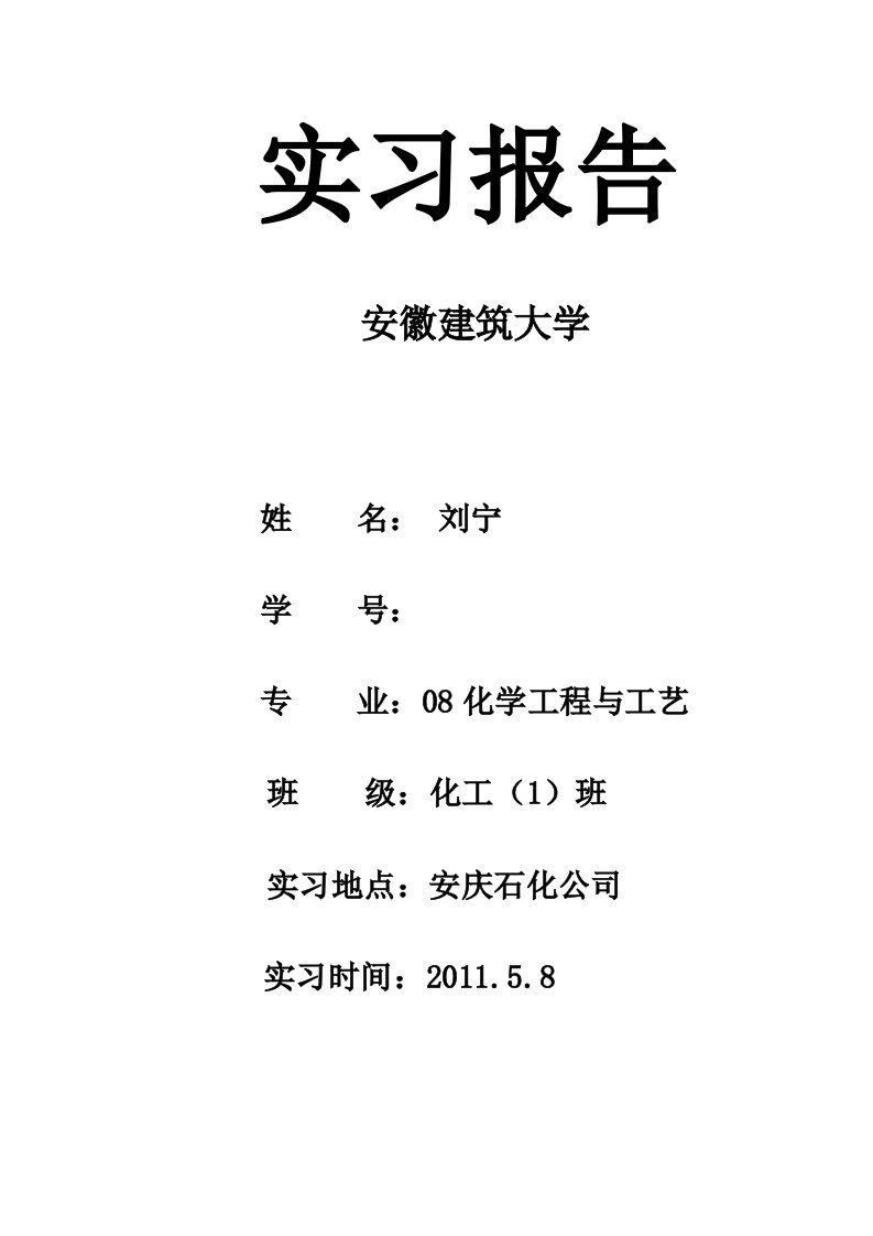 安庆石化实习报告-安徽建筑大学