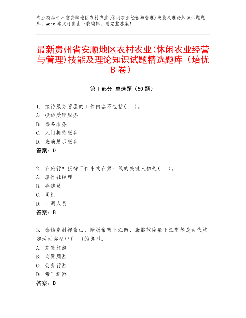 最新贵州省安顺地区农村农业(休闲农业经营与管理)技能及理论知识试题精选题库（培优B卷）