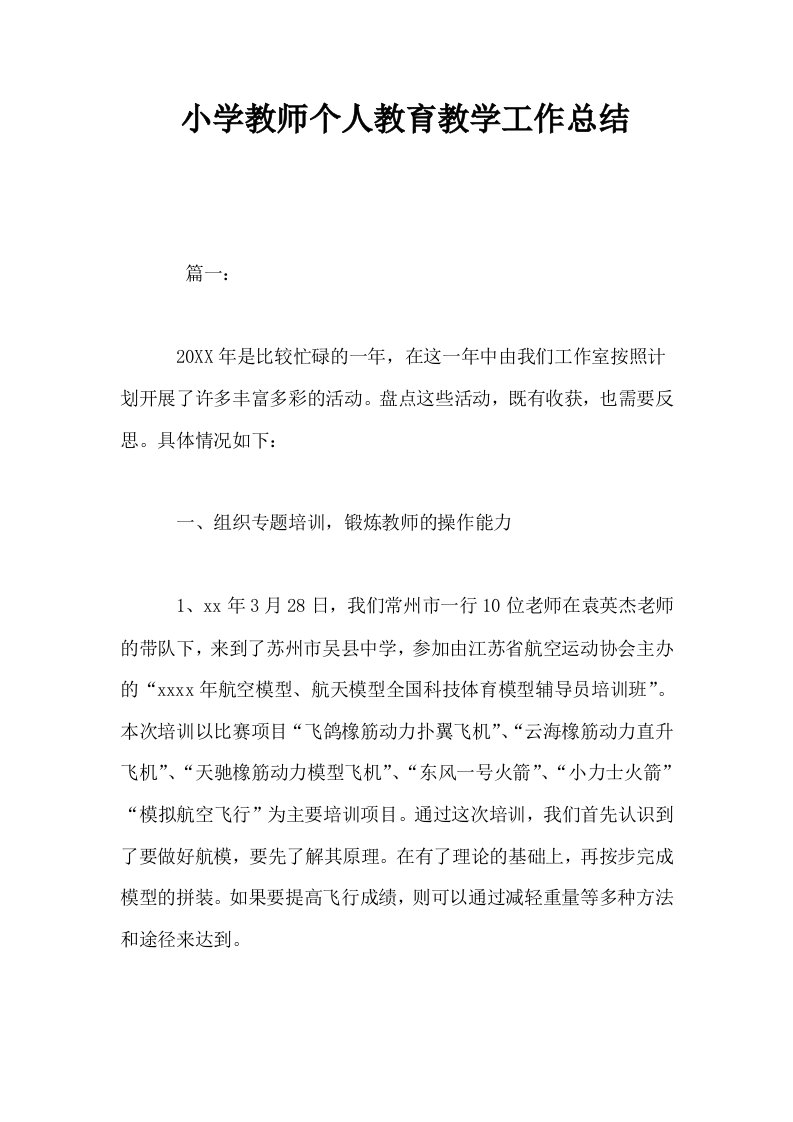 小学教师个人教育教学工作总结