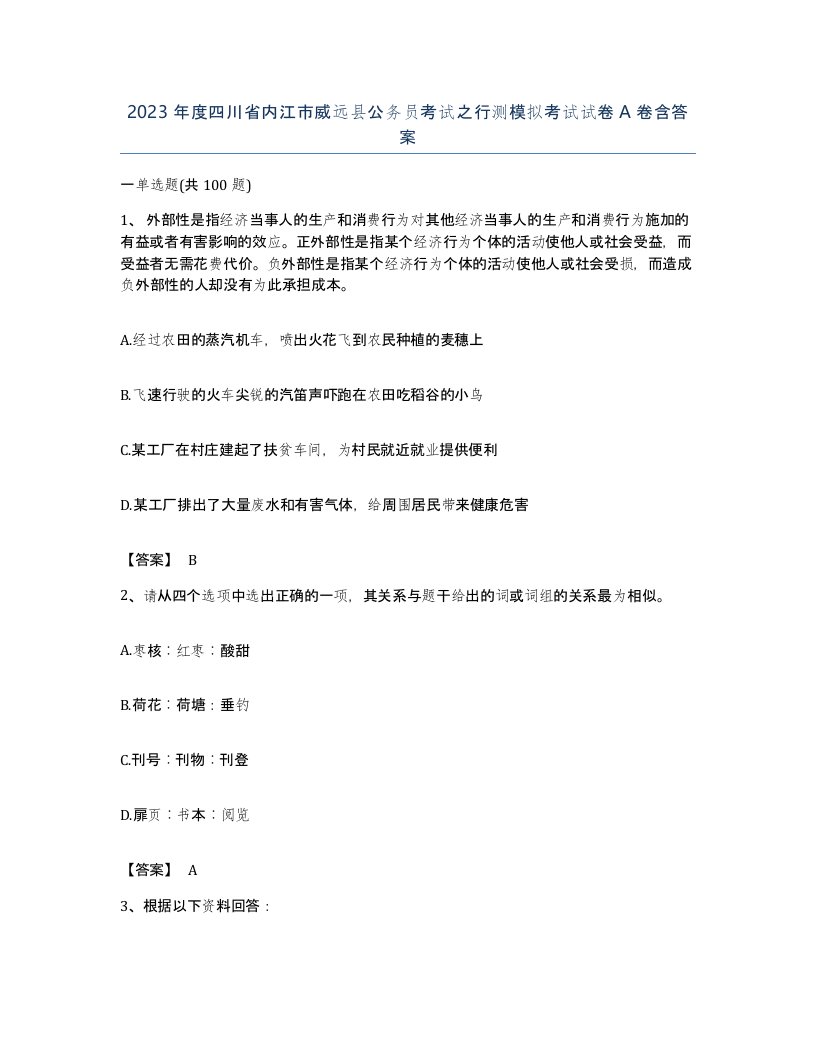 2023年度四川省内江市威远县公务员考试之行测模拟考试试卷A卷含答案