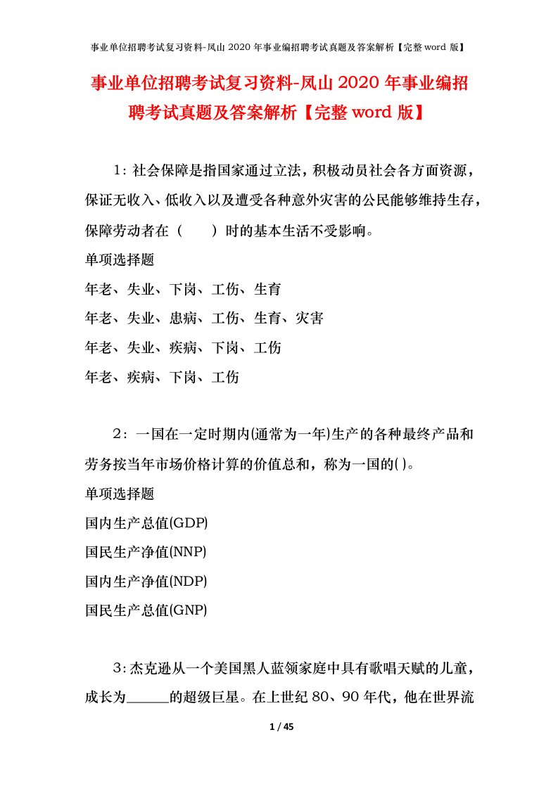 事业单位招聘考试复习资料-凤山2020年事业编招聘考试真题及答案解析完整word版