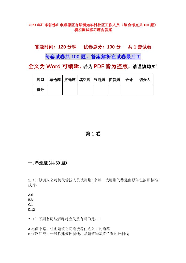 2023年广东省佛山市顺德区杏坛镇光华村社区工作人员综合考点共100题模拟测试练习题含答案