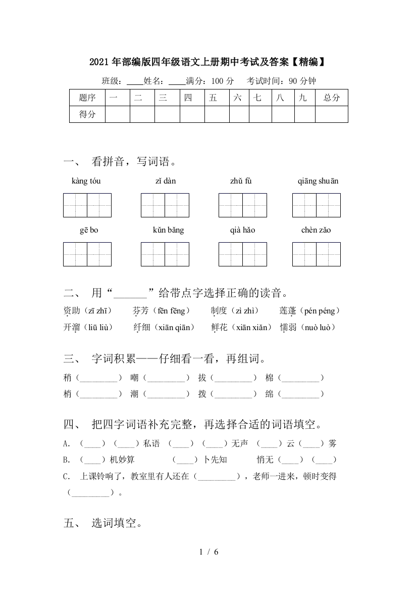 2021年部编版四年级语文上册期中考试及答案【精编】