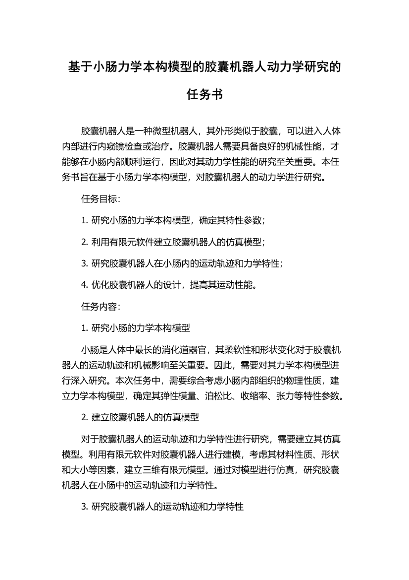 基于小肠力学本构模型的胶囊机器人动力学研究的任务书