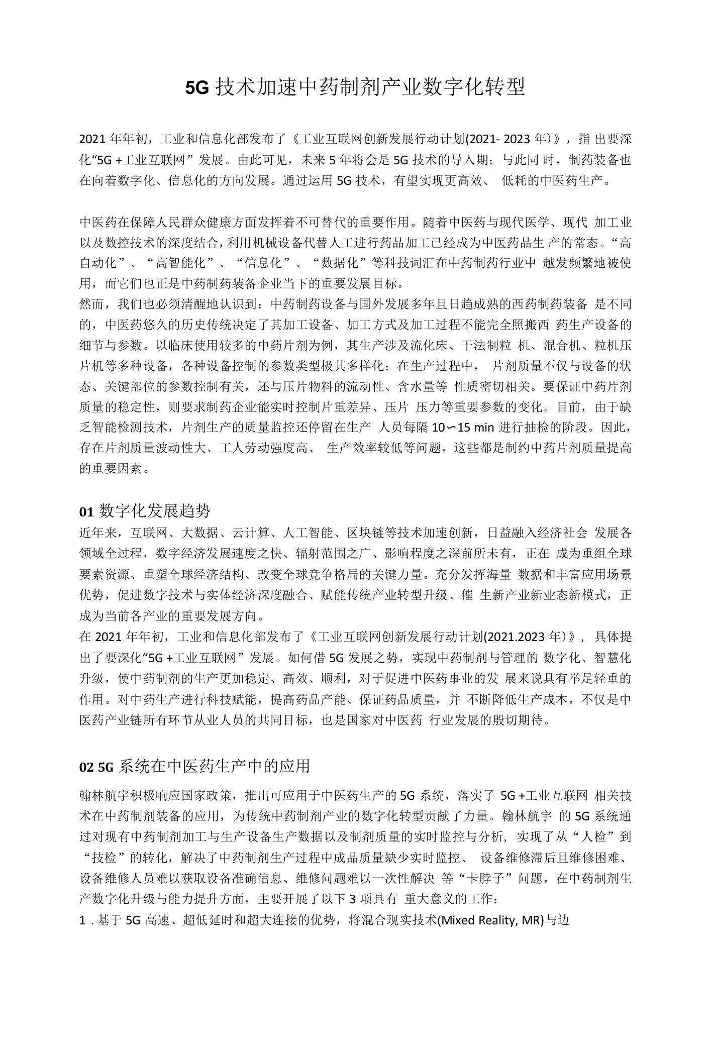 5G技术加速中药制剂产业数字化转型