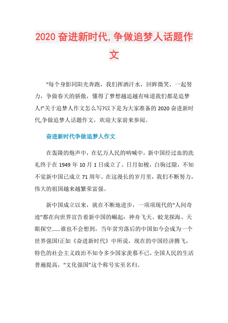 奋进新时代,争做追梦人话题作文