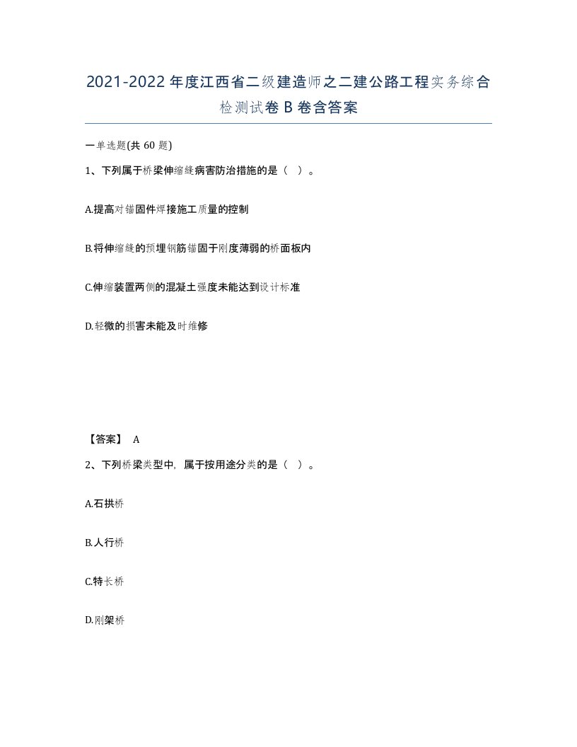 2021-2022年度江西省二级建造师之二建公路工程实务综合检测试卷B卷含答案