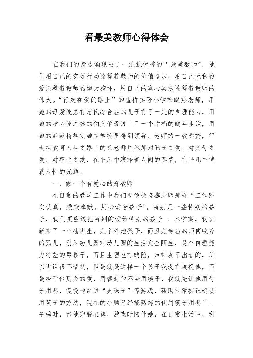 看最美教师心得体会