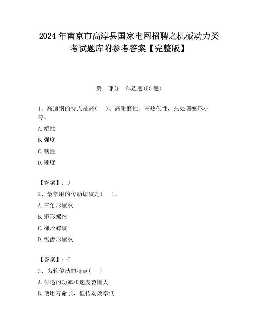 2024年南京市高淳县国家电网招聘之机械动力类考试题库附参考答案【完整版】