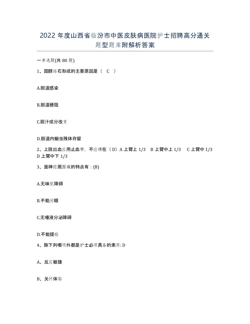 2022年度山西省临汾市中医皮肤病医院护士招聘高分通关题型题库附解析答案