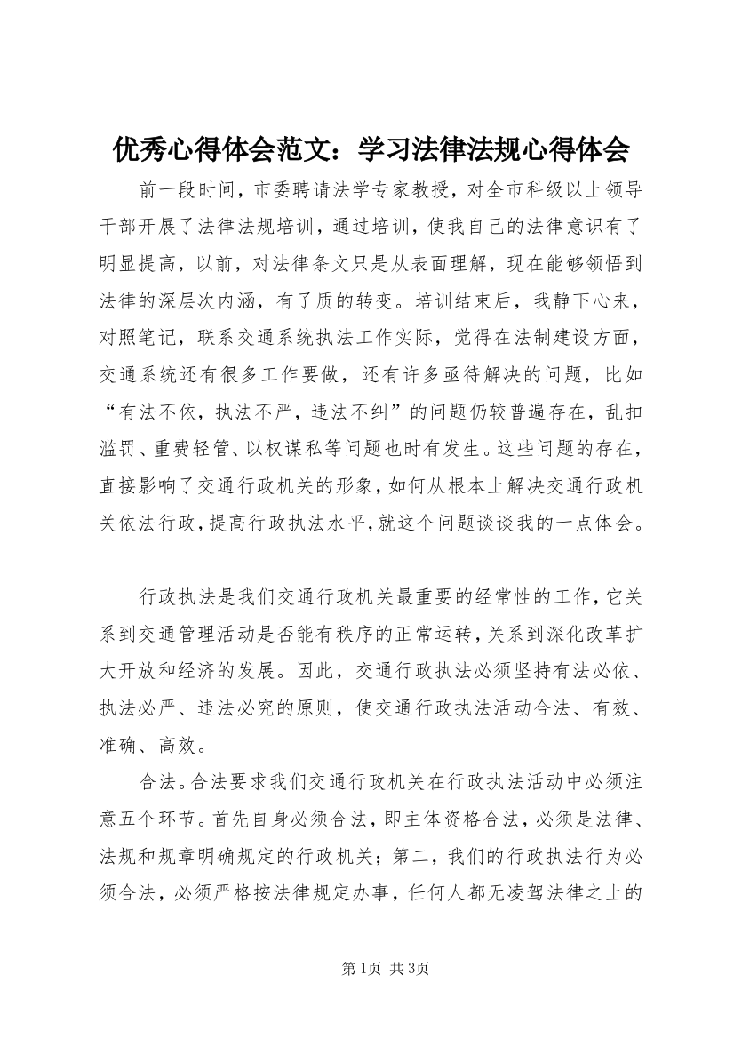 优秀心得体会范文：学习法律法规心得体会