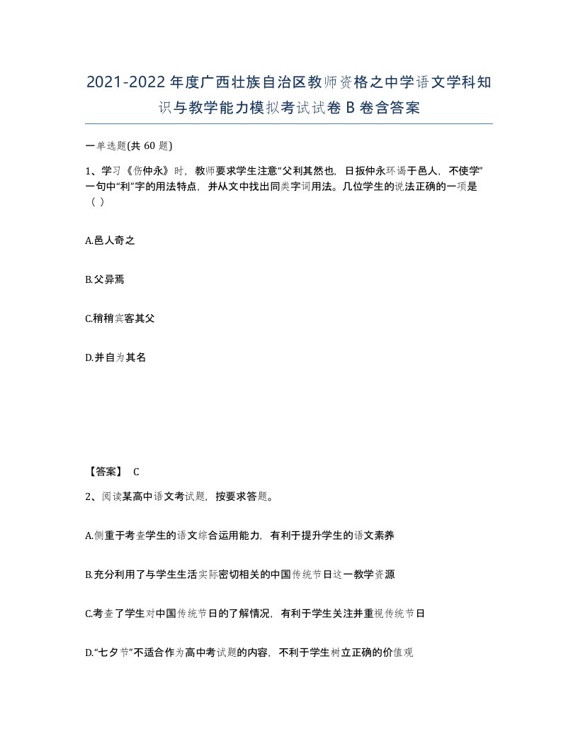 2021-2022年度广西壮族自治区教师资格之中学语文学科知识与教学能力模拟考试试卷B卷含答案