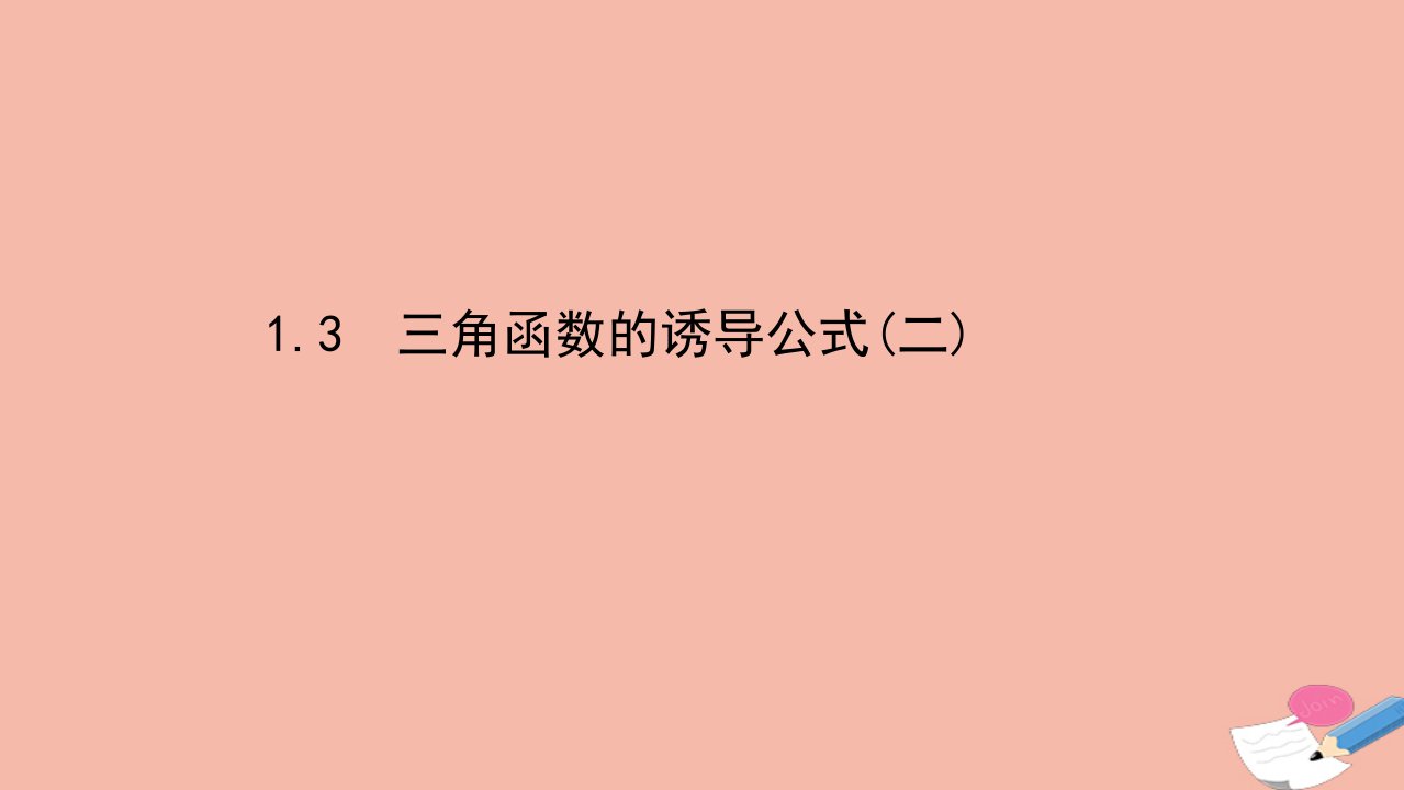 高中数学第一章三角函数1.3三角函数的诱导公式二课件新人教A版必修4