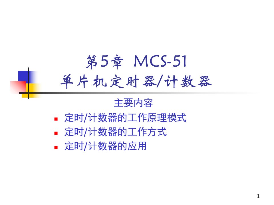 片机课件5MCS51单片机定时器计数器