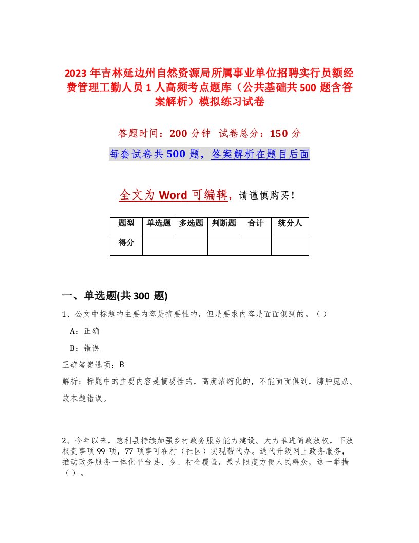 2023年吉林延边州自然资源局所属事业单位招聘实行员额经费管理工勤人员1人高频考点题库公共基础共500题含答案解析模拟练习试卷