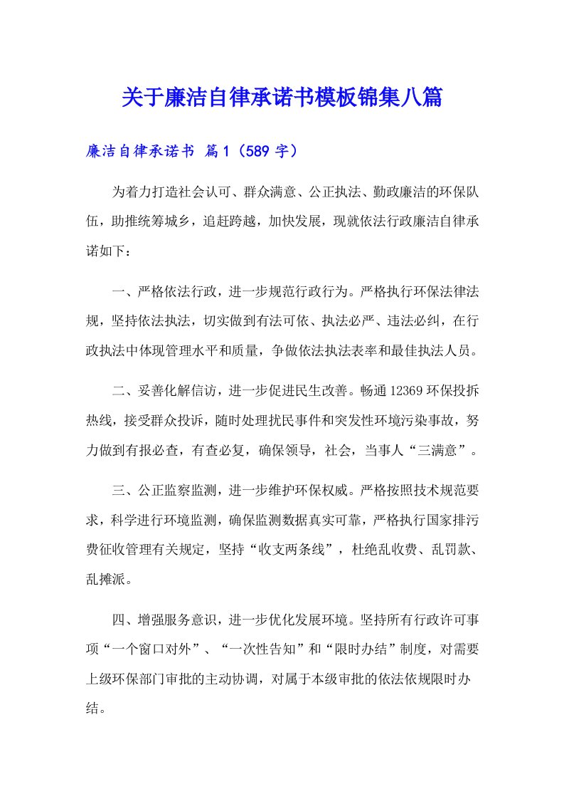 关于廉洁自律承诺书模板锦集八篇