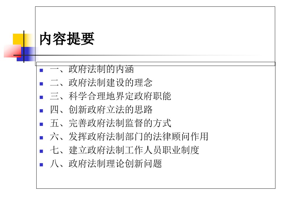 当代中国法制建设创新之路