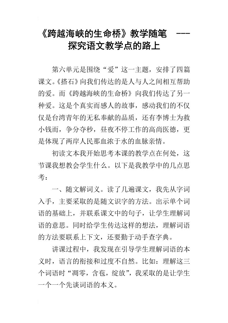 跨越海峡的生命桥教学随笔探究语文教学点的路上