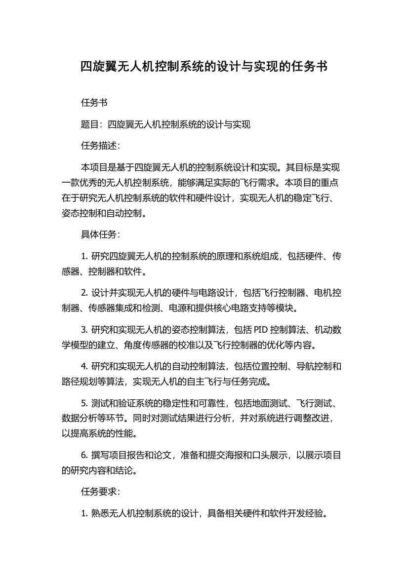 四旋翼无人机控制系统的设计与实现的任务书