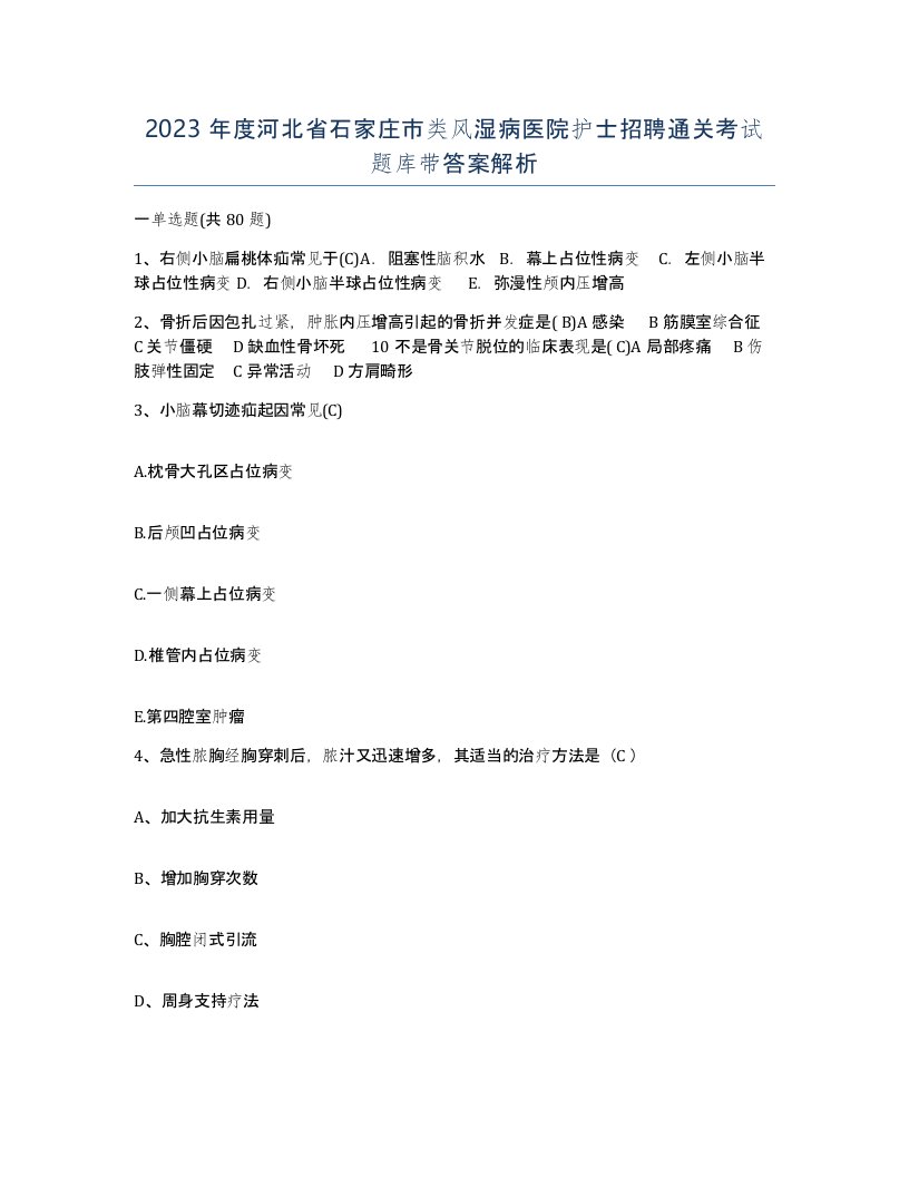 2023年度河北省石家庄市类风湿病医院护士招聘通关考试题库带答案解析