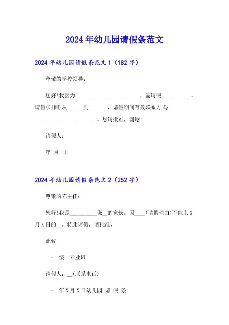 （多篇汇编）2024年幼儿园请假条范文