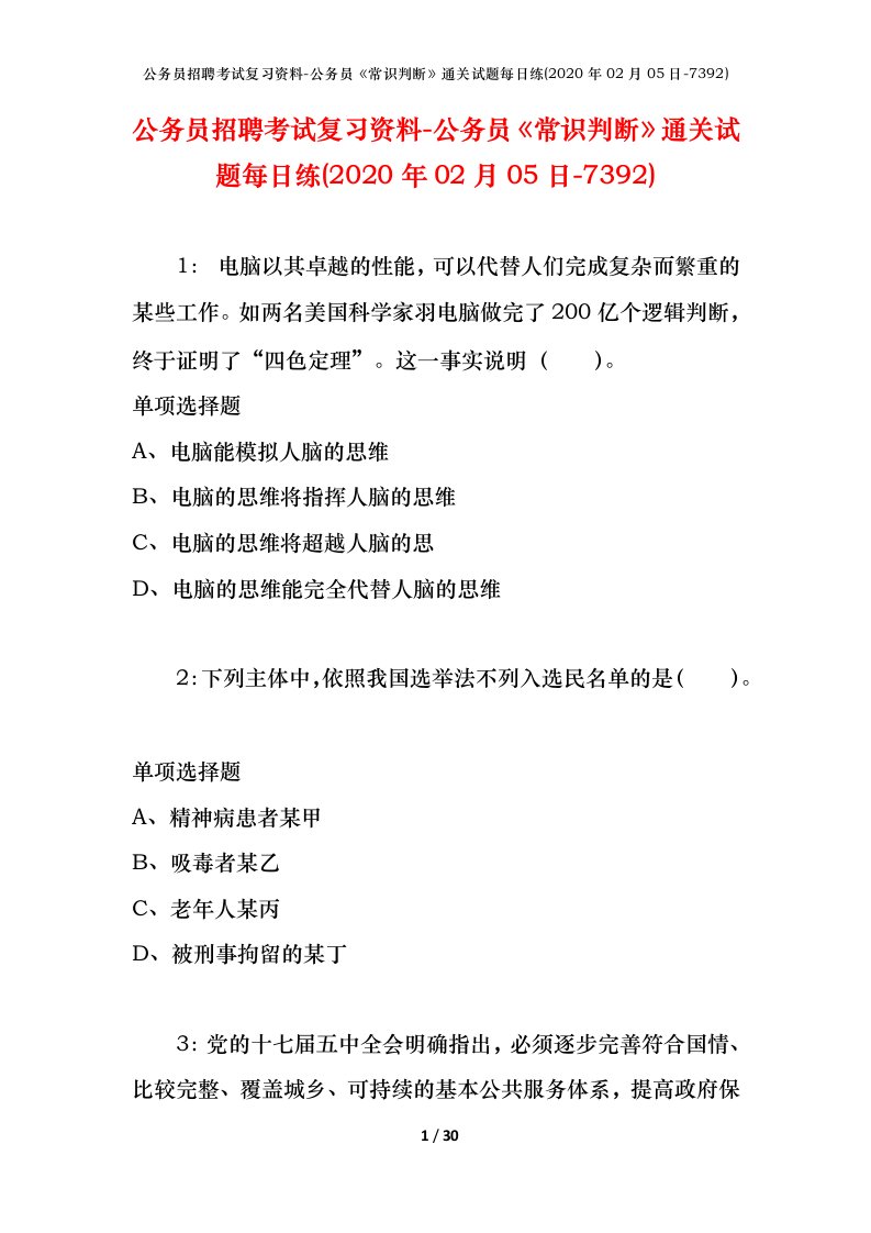 公务员招聘考试复习资料-公务员常识判断通关试题每日练2020年02月05日-7392