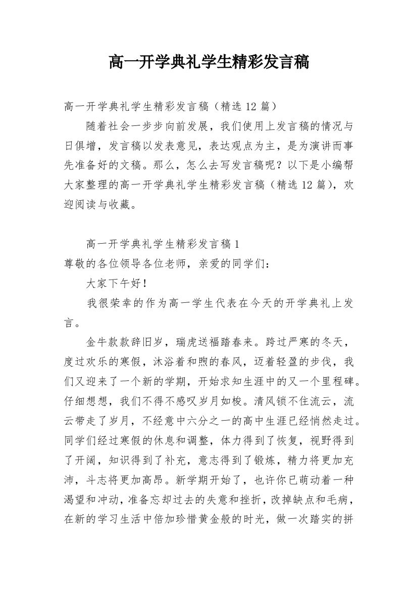 高一开学典礼学生精彩发言稿