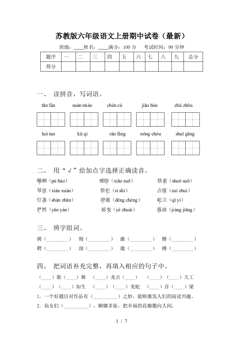 苏教版六年级语文上册期中试卷(最新)