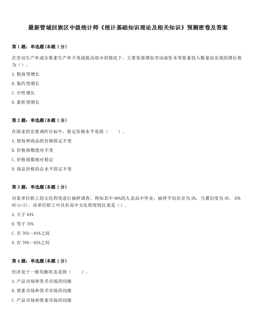 最新管城回族区中级统计师《统计基础知识理论及相关知识》预测密卷及答案