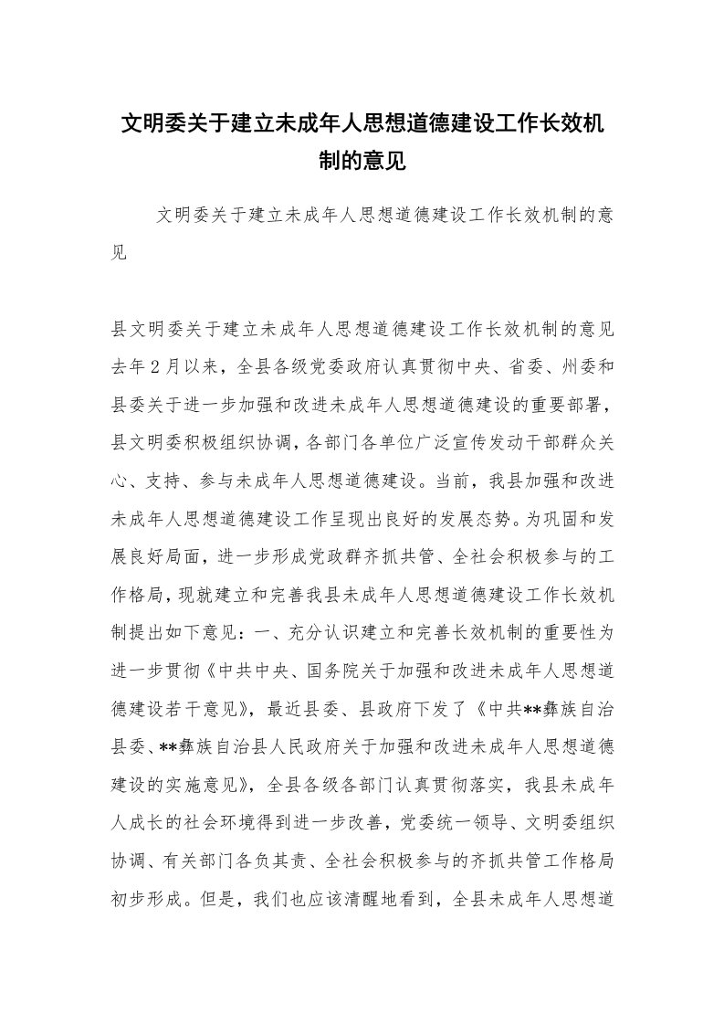 工作计划范文_计划规划_文明委关于建立未成年人思想道德建设工作长效机制的意见