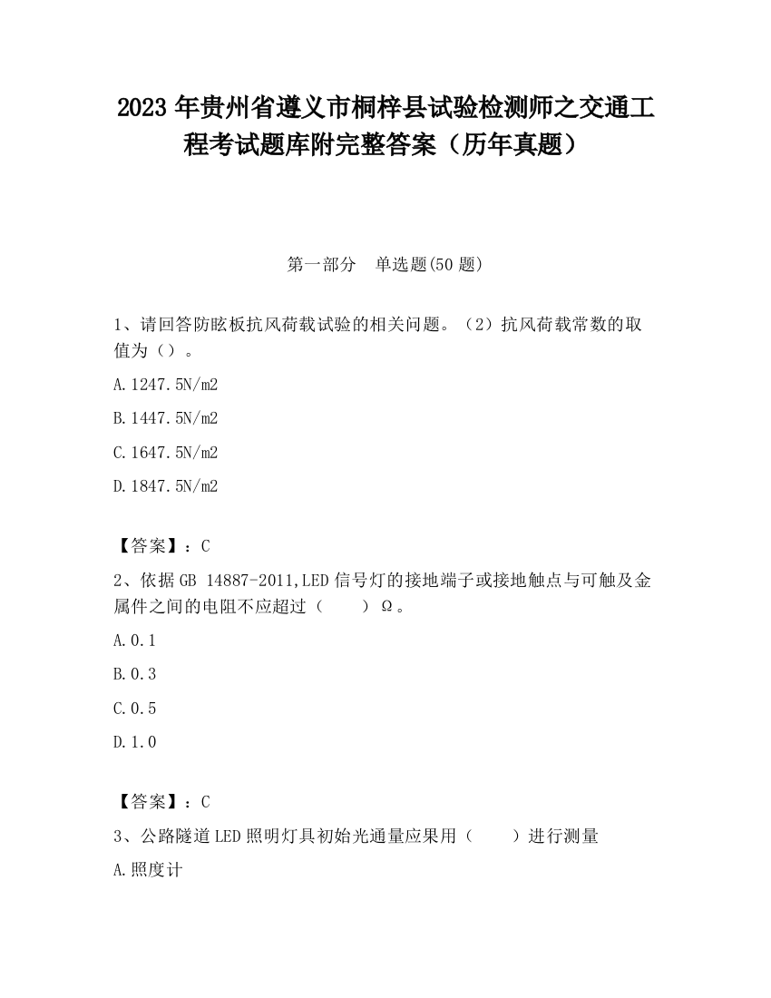 2023年贵州省遵义市桐梓县试验检测师之交通工程考试题库附完整答案（历年真题）