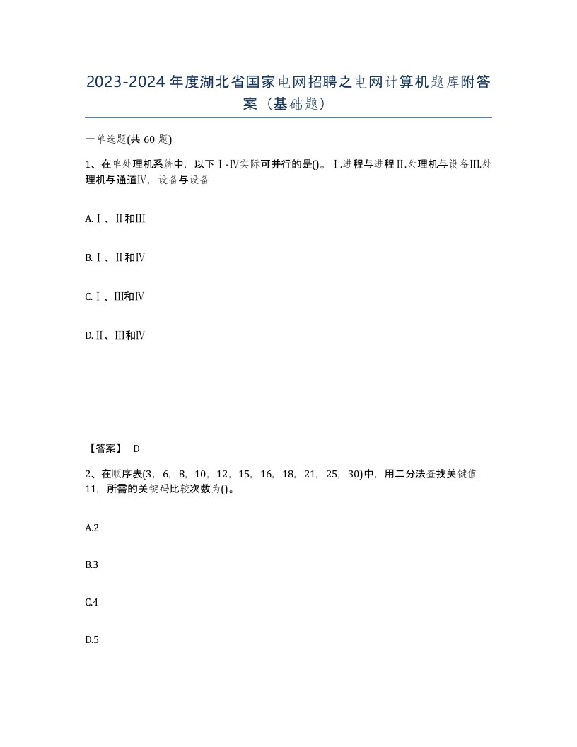 2023-2024年度湖北省国家电网招聘之电网计算机题库附答案基础题