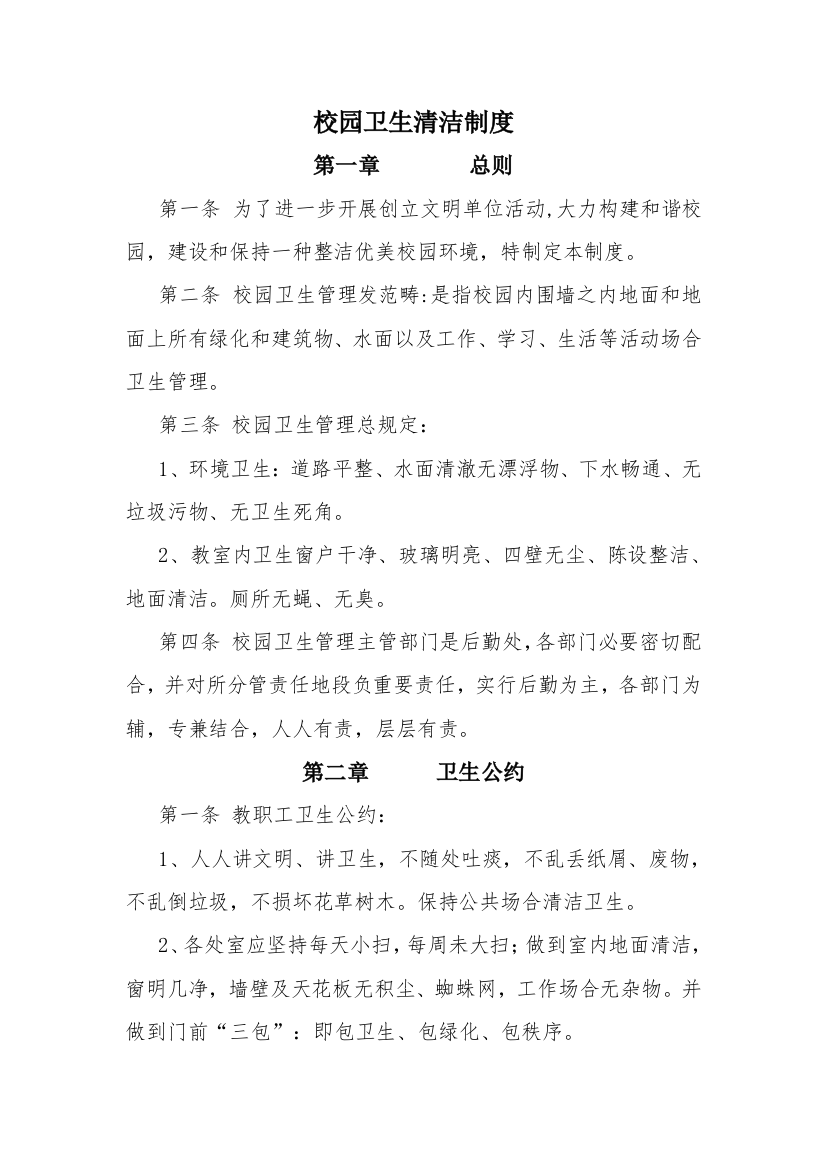 学校卫生设施设备校园卫生清洁制度样本