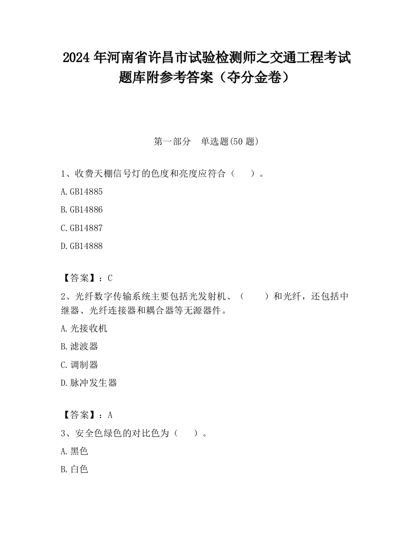 2024年河南省许昌市试验检测师之交通工程考试题库附参考答案（夺分金卷）