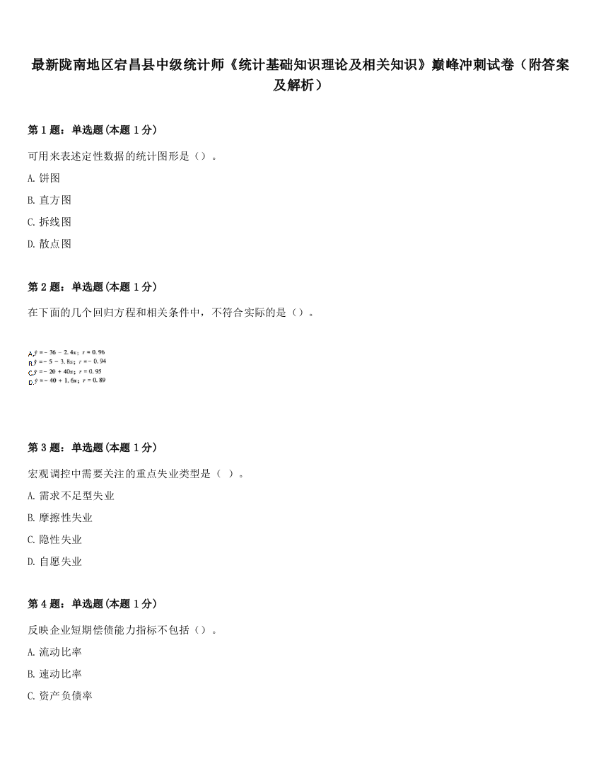 最新陇南地区宕昌县中级统计师《统计基础知识理论及相关知识》巅峰冲刺试卷（附答案及解析）