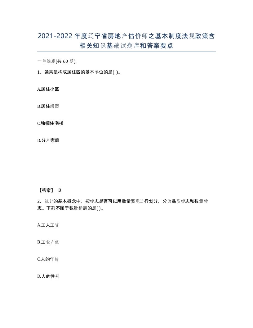 2021-2022年度辽宁省房地产估价师之基本制度法规政策含相关知识基础试题库和答案要点