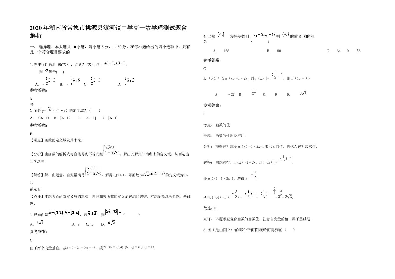 2020年湖南省常德市桃源县漆河镇中学高一数学理测试题含解析