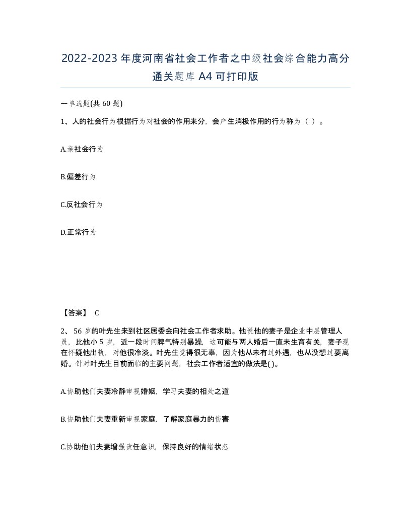 2022-2023年度河南省社会工作者之中级社会综合能力高分通关题库A4可打印版