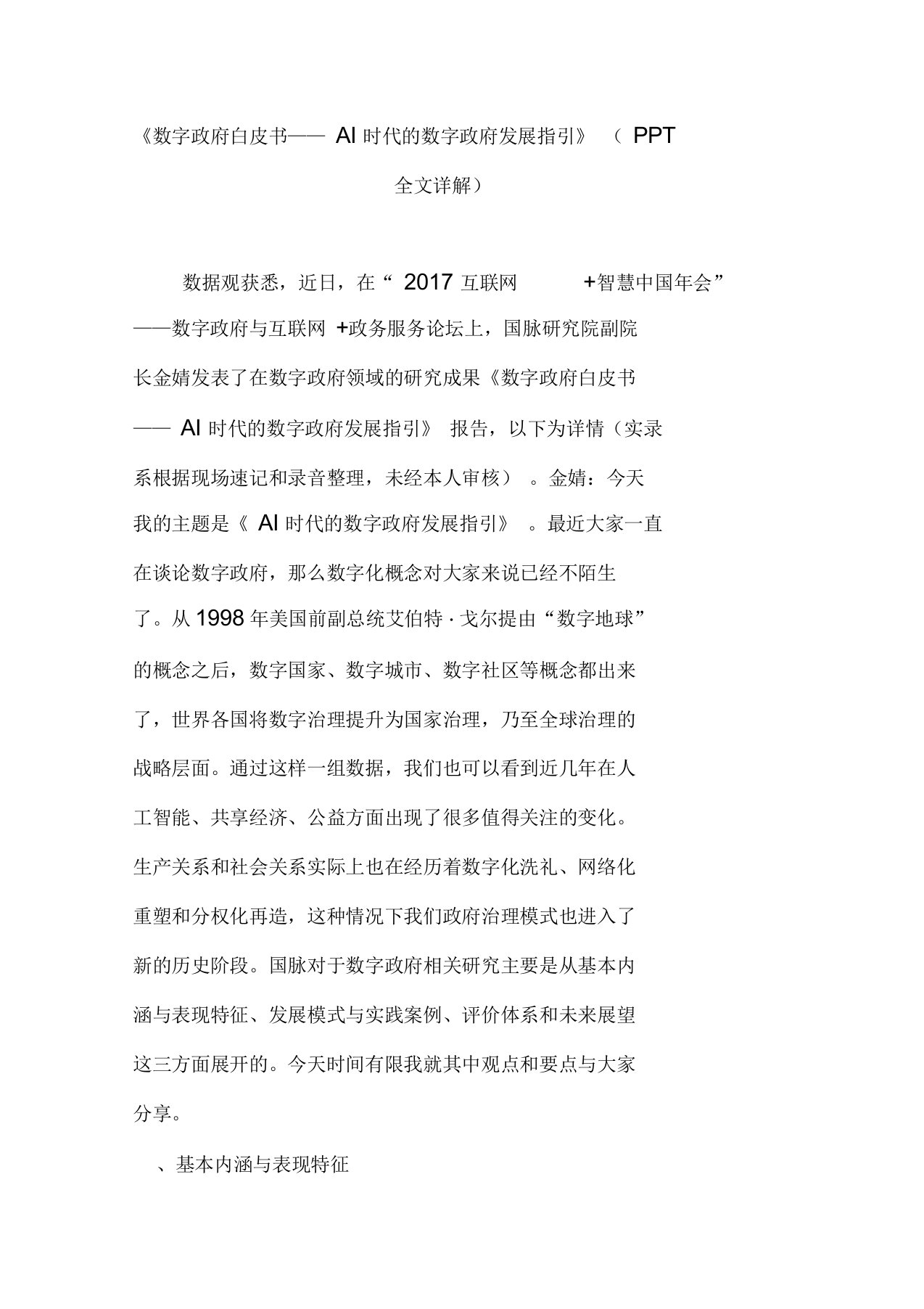 《数字政府白皮书——AI时代的数字政府发展指引》(PPT全文详解)