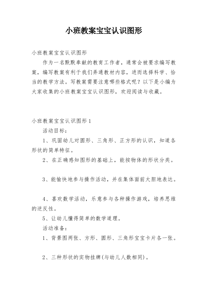 小班教案宝宝认识图形