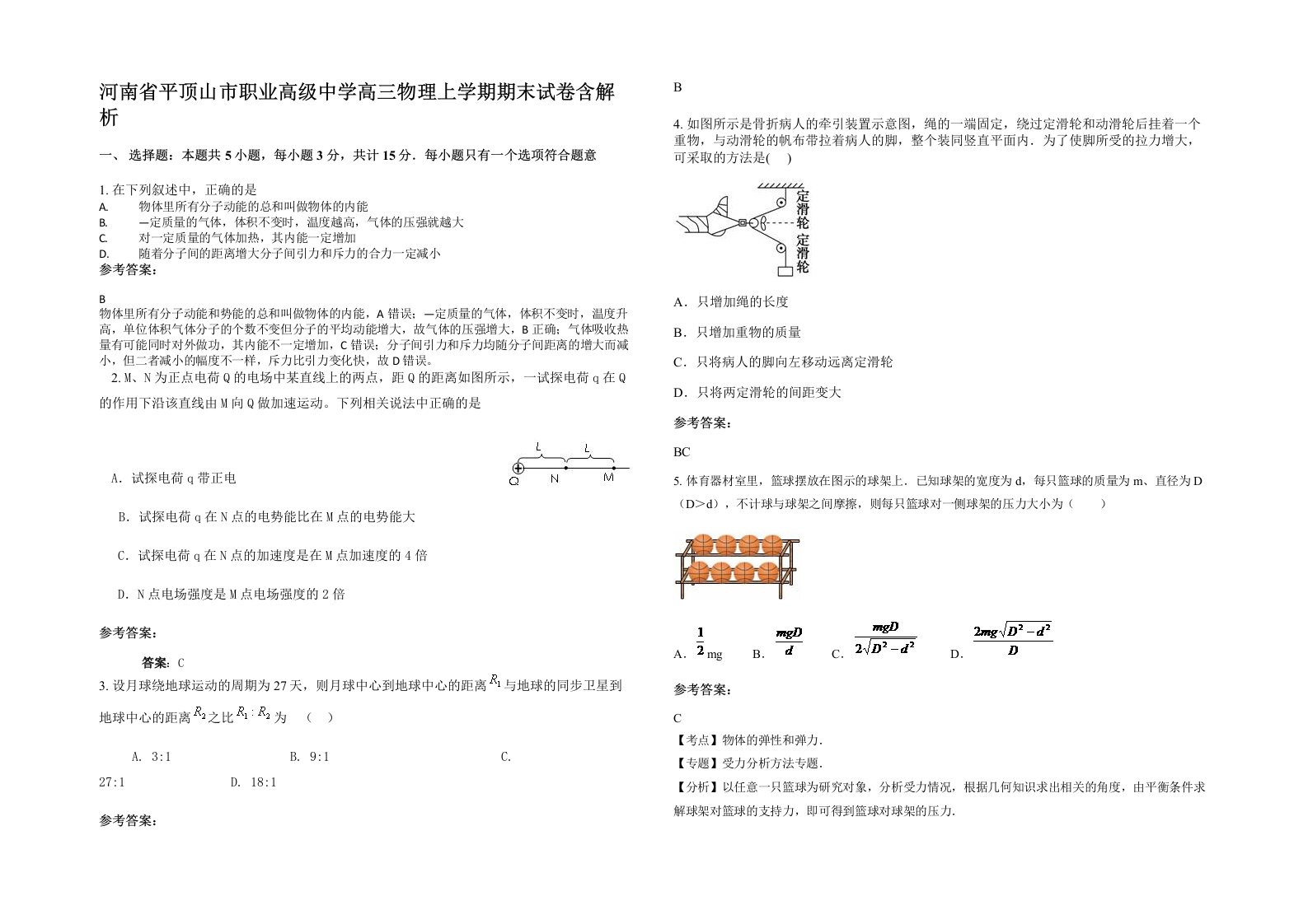 河南省平顶山市职业高级中学高三物理上学期期末试卷含解析