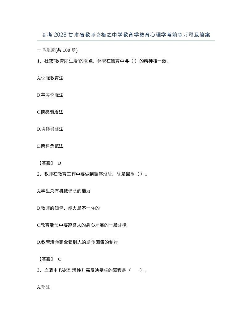 备考2023甘肃省教师资格之中学教育学教育心理学考前练习题及答案