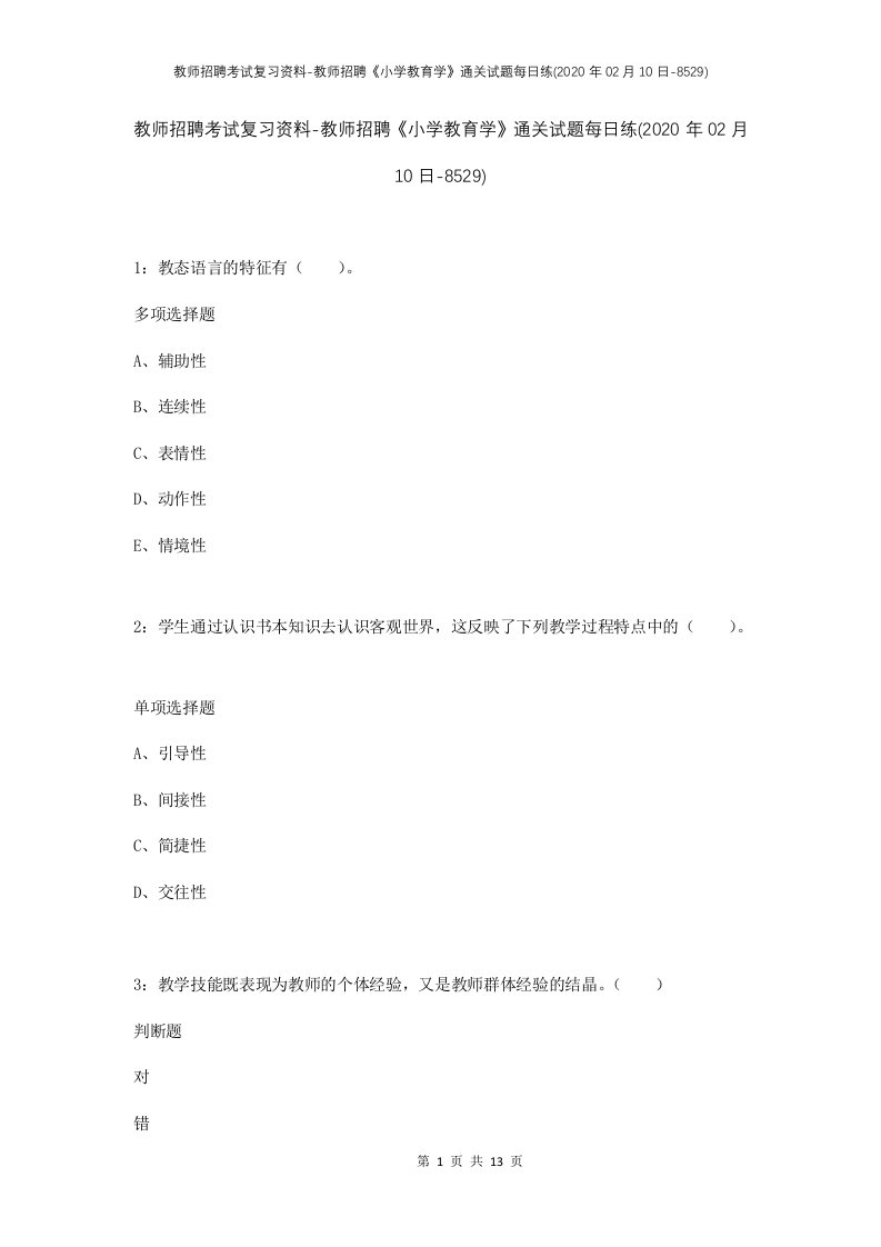 教师招聘考试复习资料-教师招聘小学教育学通关试题每日练2020年02月10日-8529