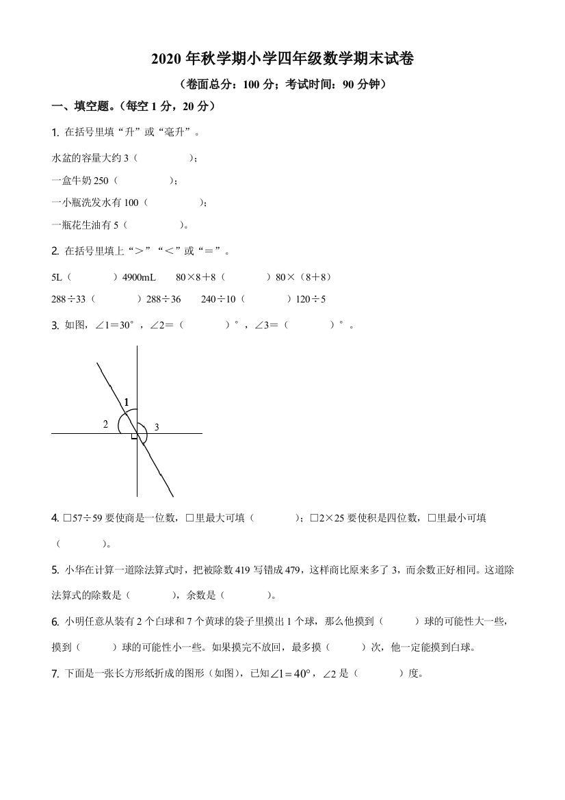 2020-2021学年江苏省盐城市射阳县苏教版四年级上册期末考试数学试卷(原卷版)