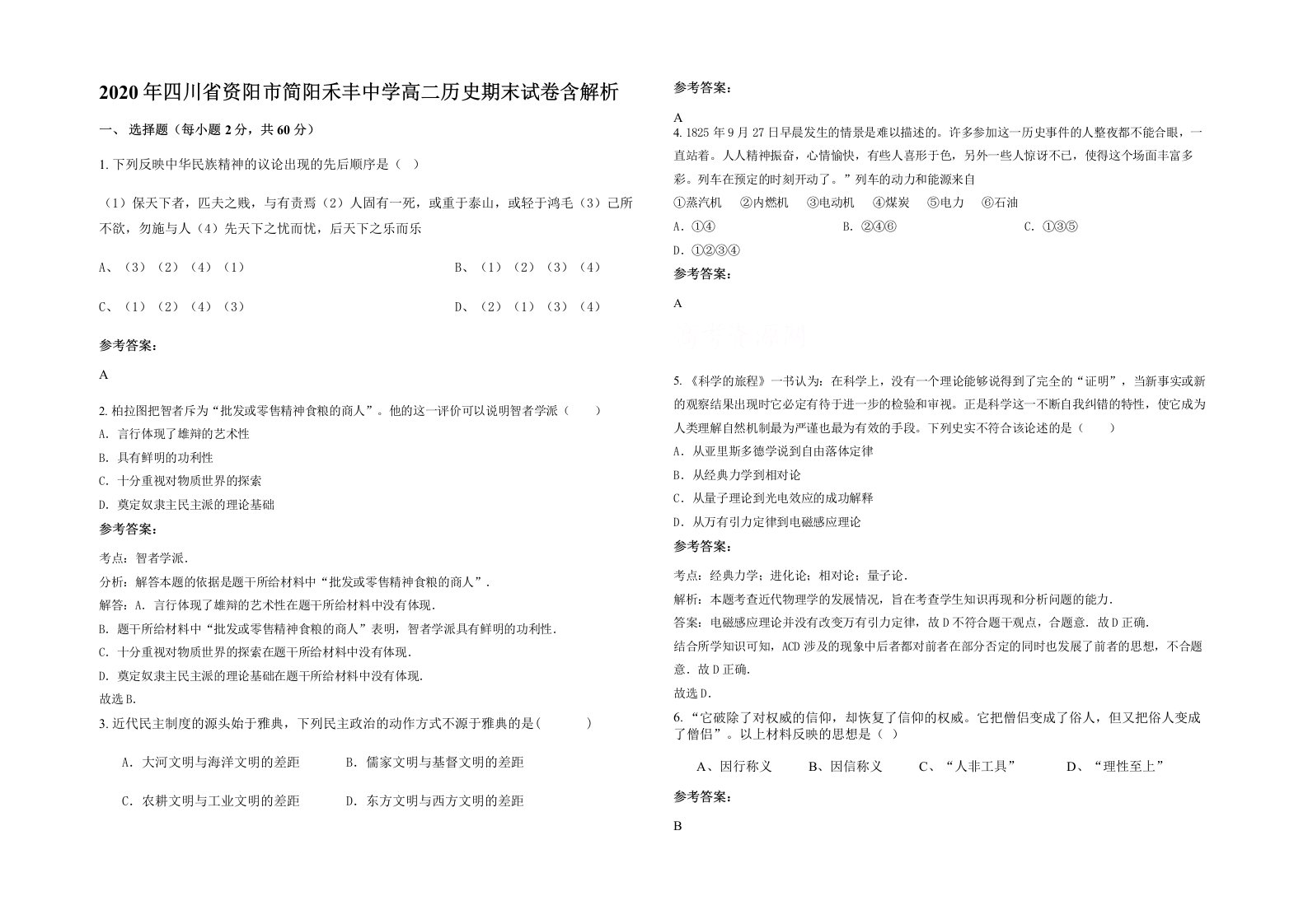 2020年四川省资阳市简阳禾丰中学高二历史期末试卷含解析