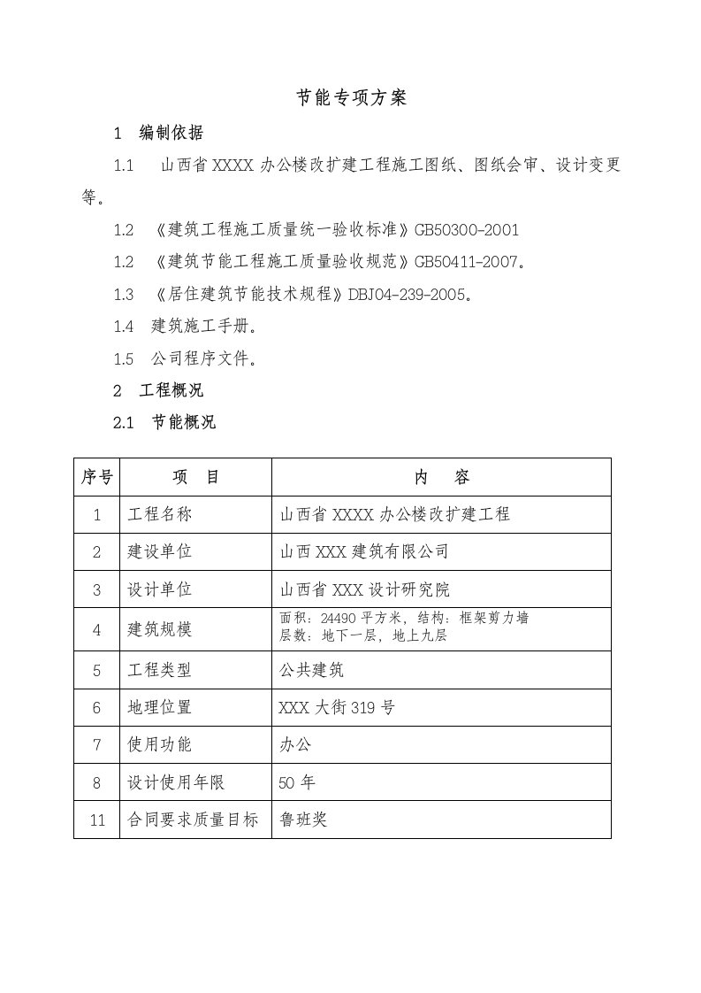 山西框剪结构高层行政办公楼建筑节能专项方案施工方案