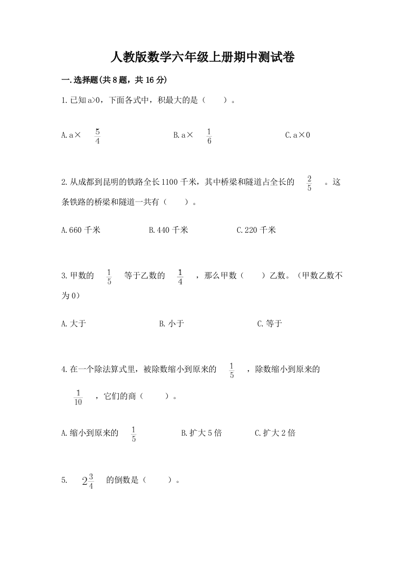 人教版数学六年级上册期中测试卷附完整答案(精选题)